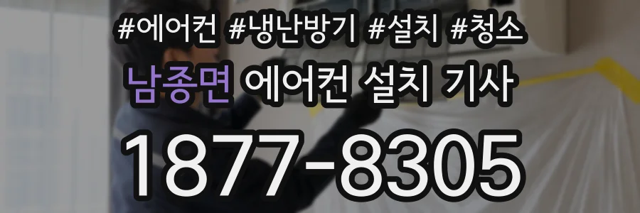 남종면 에어컨 설치 기사