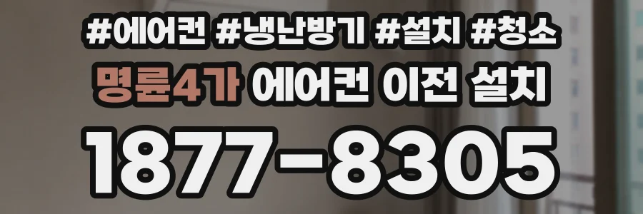 명륜4가 에어컨 이전 설치