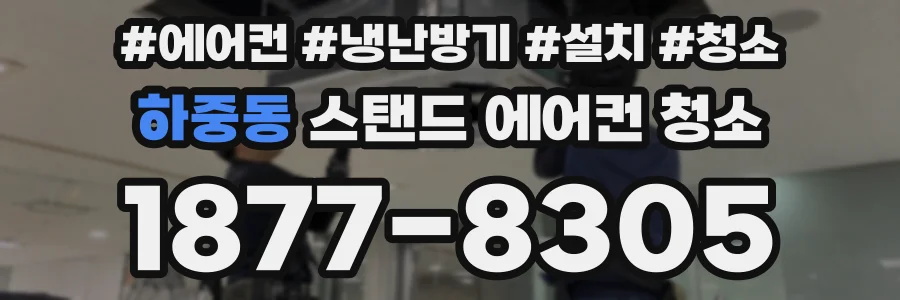 하중동 스탠드 에어컨 청소