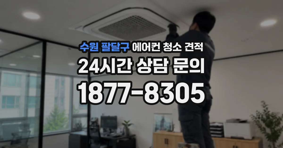 수원 팔달구 에어컨 청소 견적