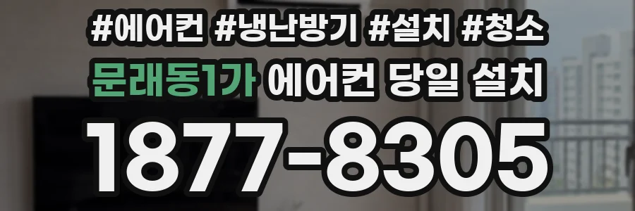 문래동1가 에어컨 당일 설치