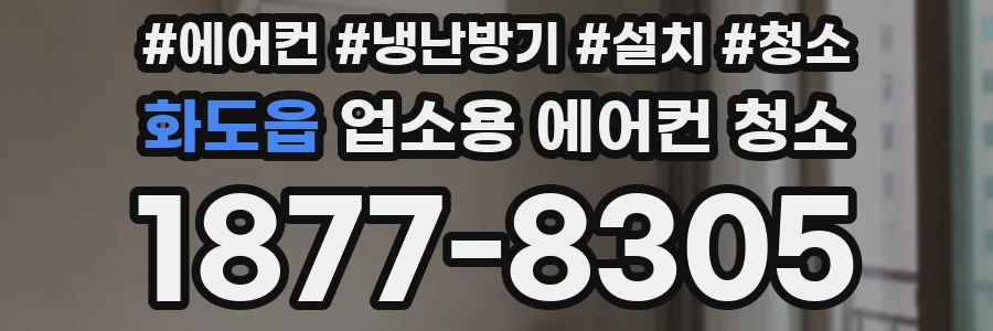 화도읍 업소용 에어컨 청소