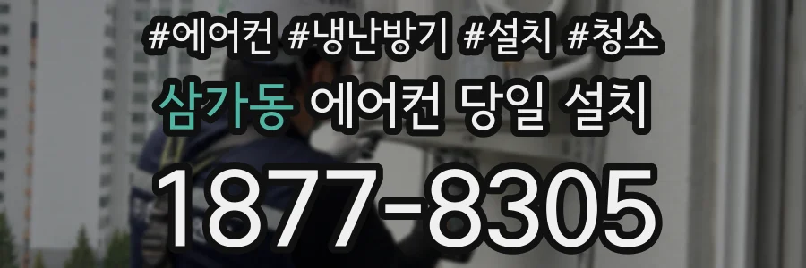 삼가동 에어컨 당일 설치