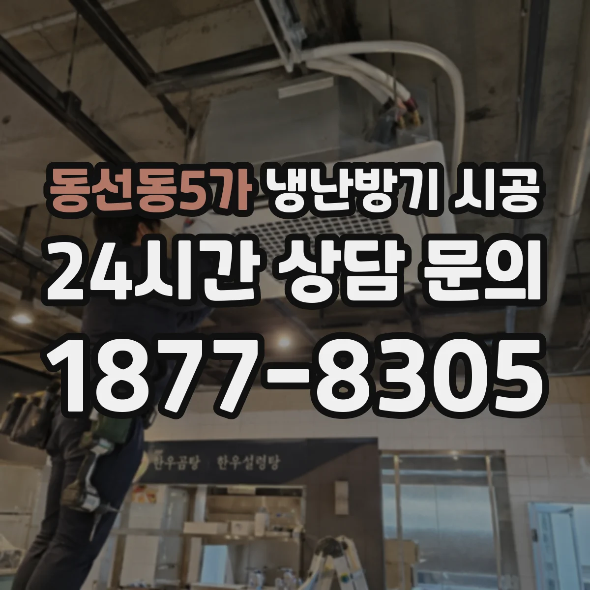 동선동5가 냉난방기 시공