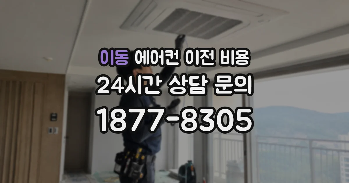 이동 에어컨 이전 비용
