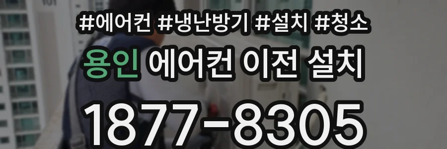 용인 에어컨 이전 설치