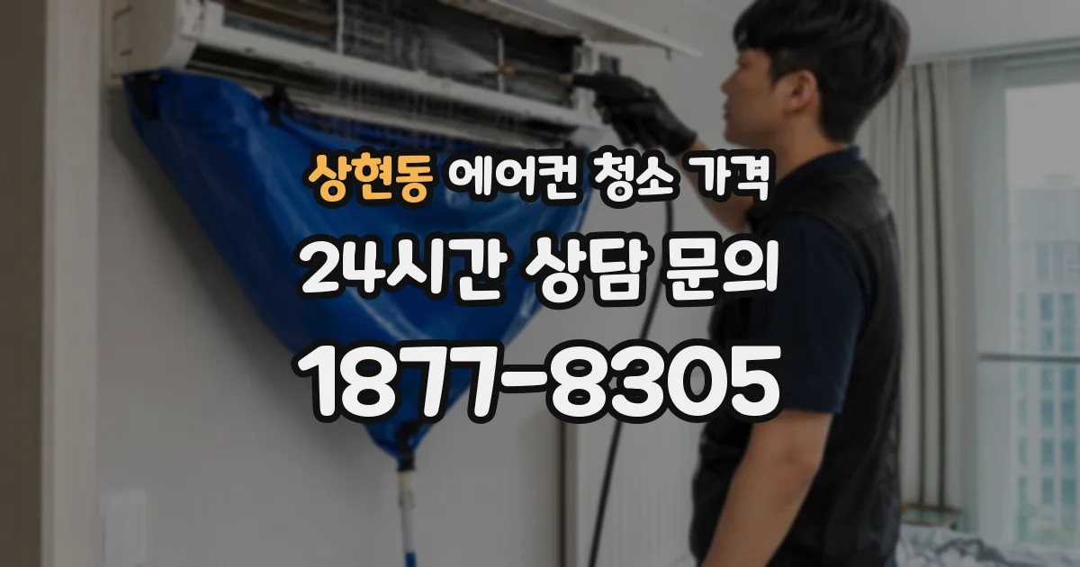 상현동 에어컨 청소 가격