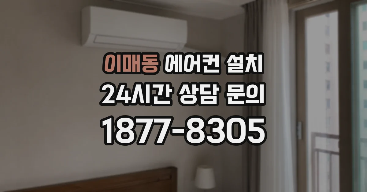 이매동 에어컨 설치