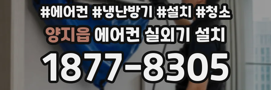양지읍 에어컨 실외기 설치