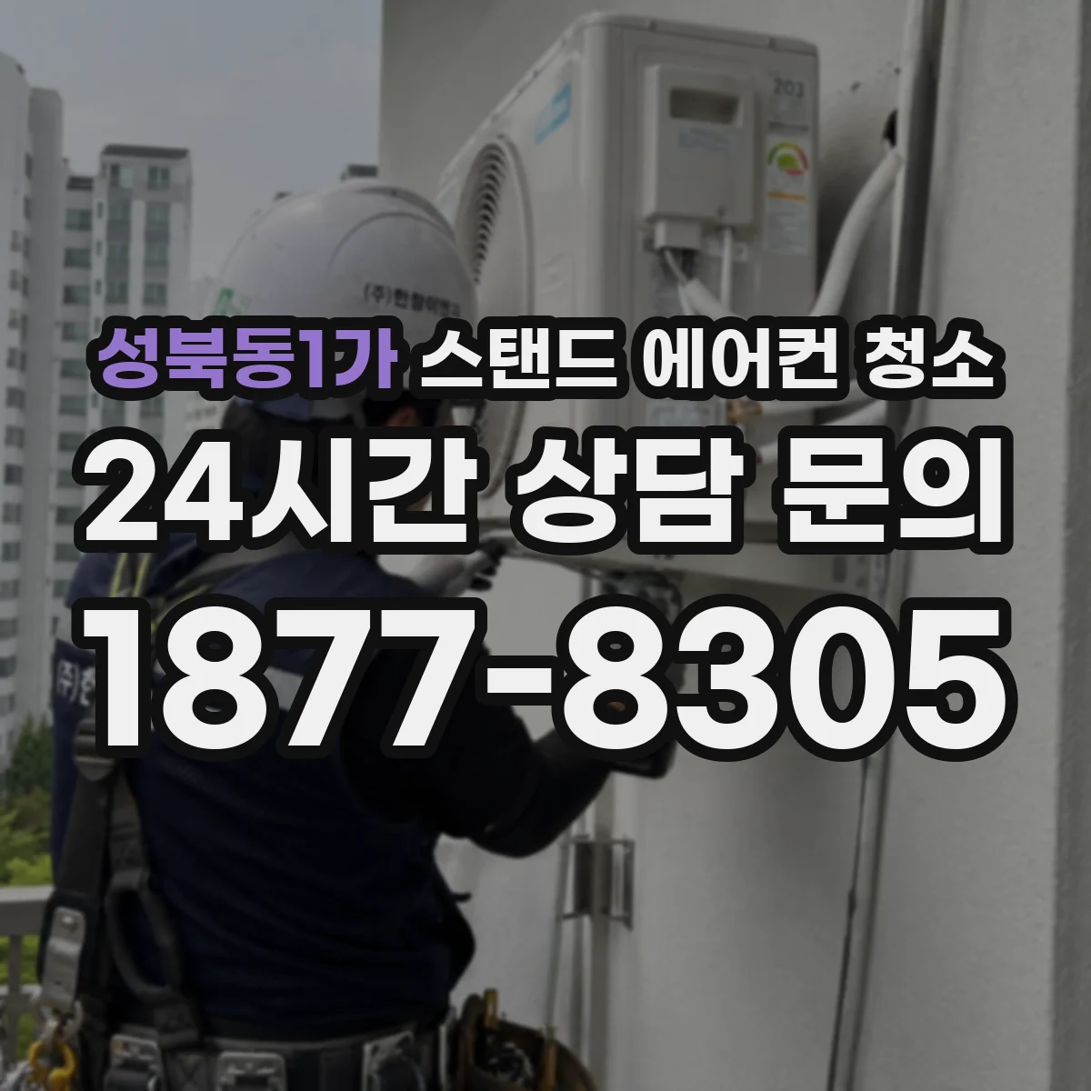 성북동1가 스탠드 에어컨 청소