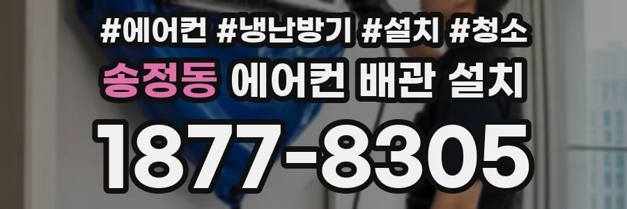 송정동 에어컨 배관 설치