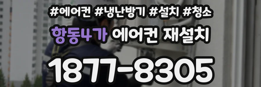 항동4가 에어컨 재설치
