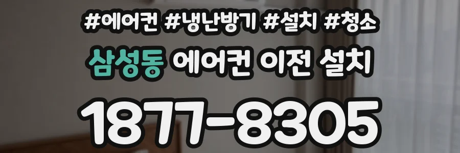 삼성동 에어컨 이전 설치