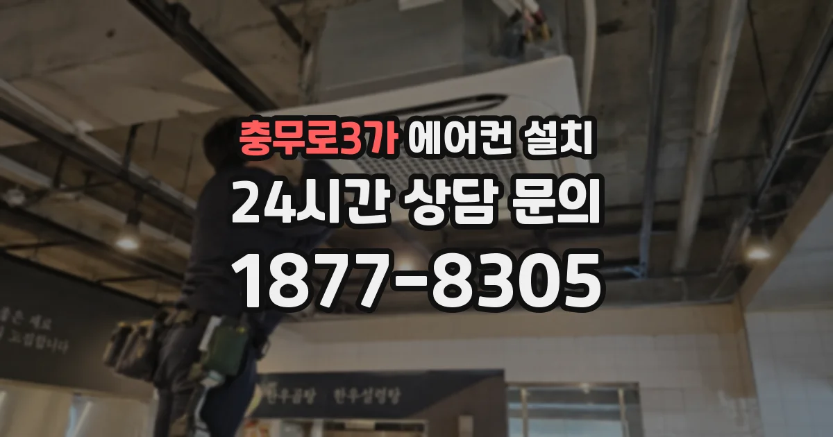 충무로3가 에어컨 설치