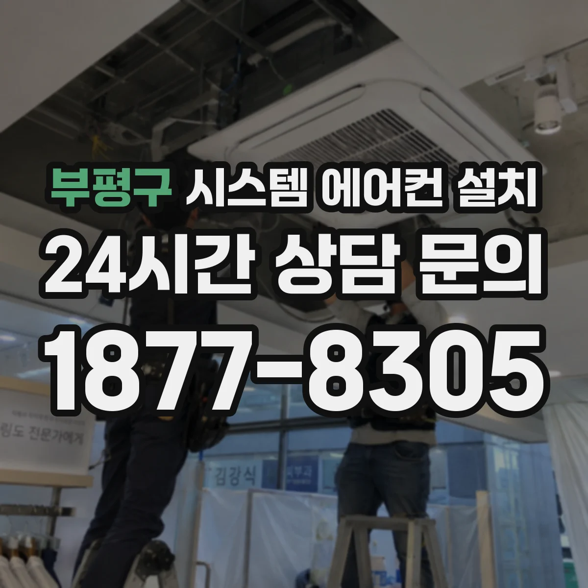 부평구 시스템 에어컨 설치
