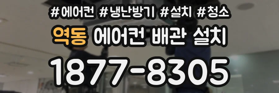 역동 에어컨 배관 설치