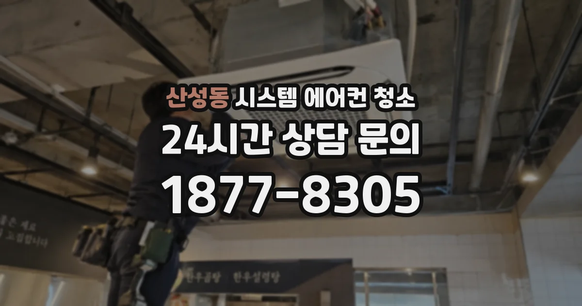 산성동 시스템 에어컨 청소