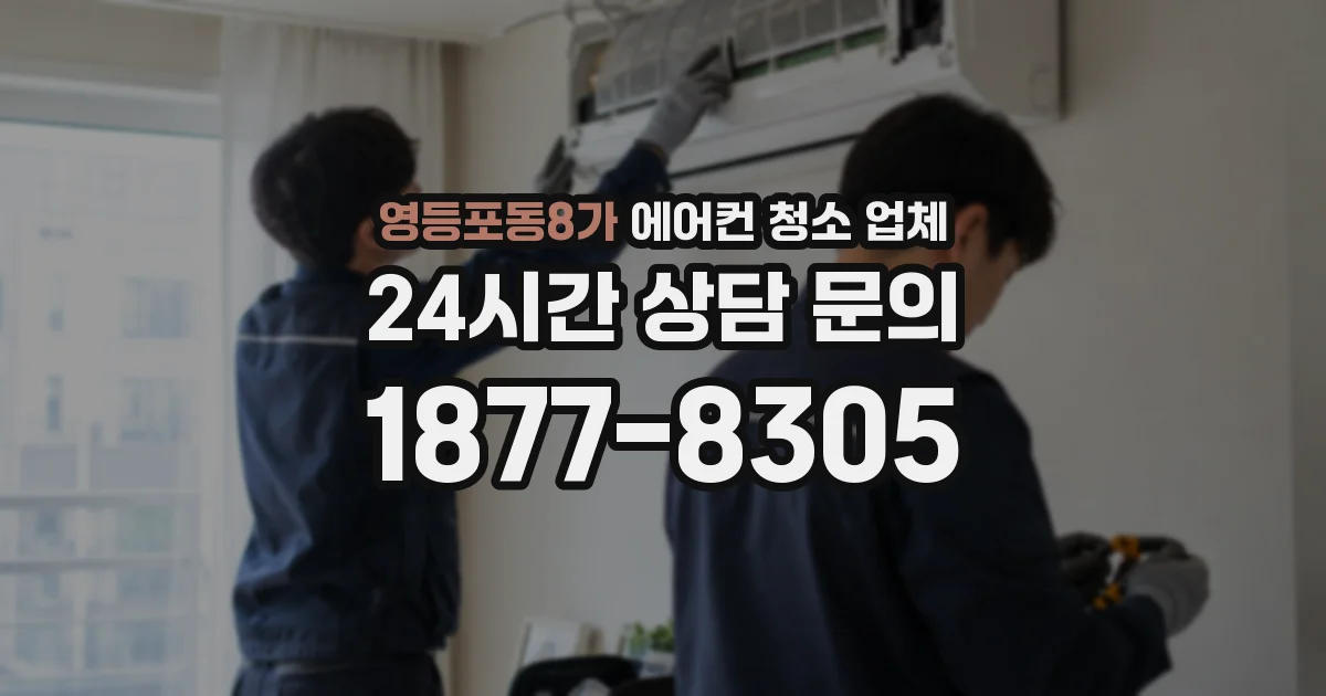 영등포동8가 에어컨 청소 업체