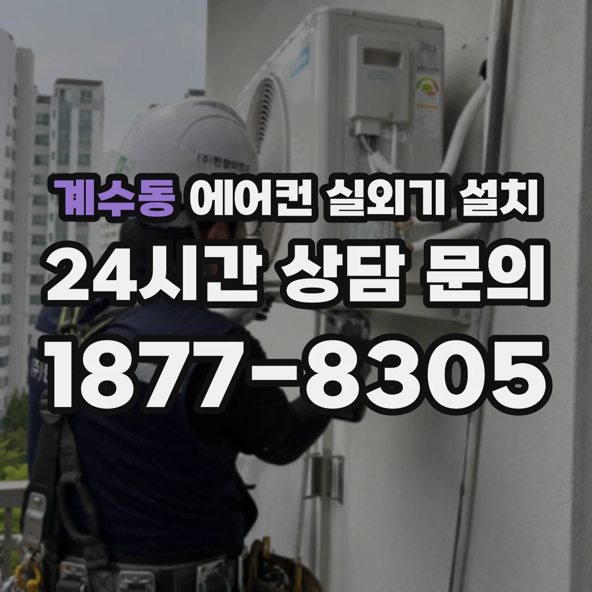 계수동 에어컨 실외기 설치