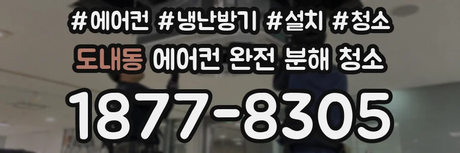 도내동 에어컨 완전 분해 청소