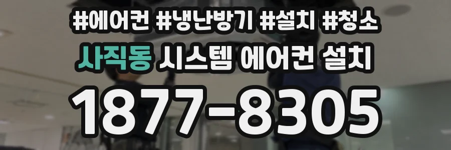 사직동 시스템 에어컨 설치