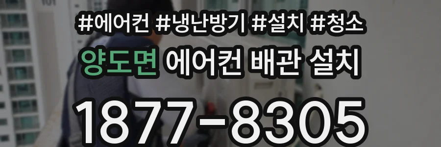 양도면 에어컨 배관 설치