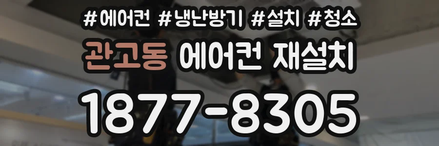 관고동 에어컨 재설치