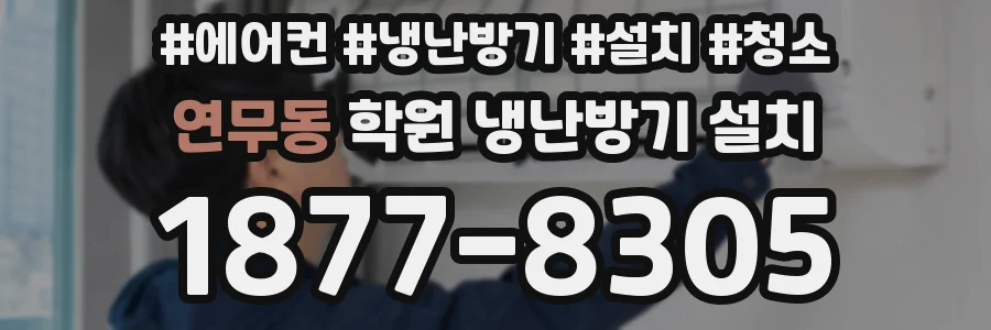 연무동 학원 냉난방기 설치