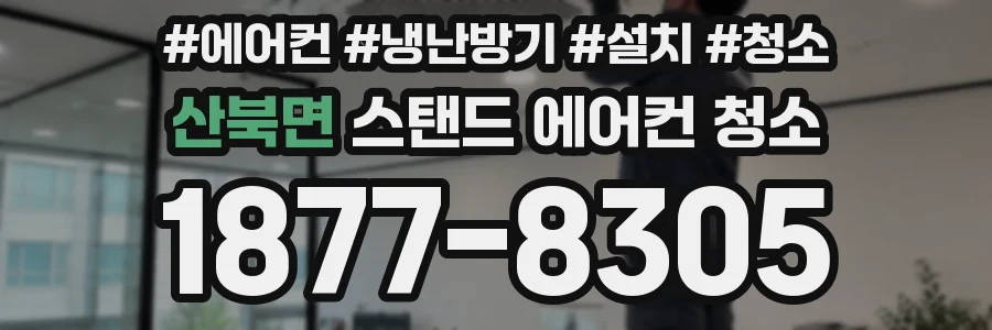 산북면 스탠드 에어컨 청소