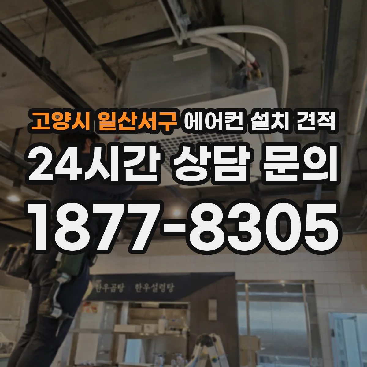 고양시 일산서구 에어컨 설치 견적