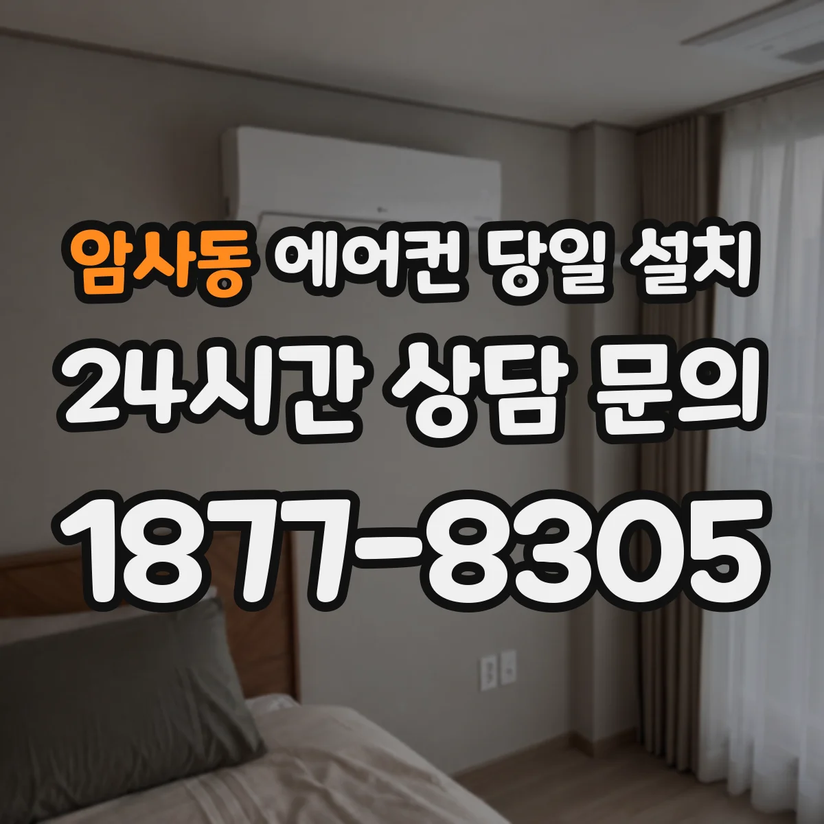 암사동 에어컨 당일 설치