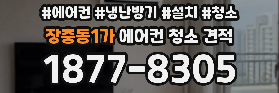 장충동1가 에어컨 청소 견적