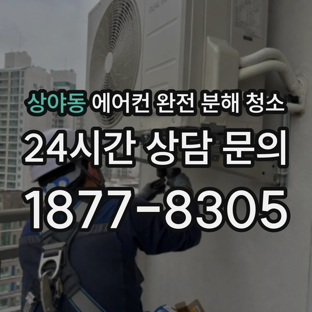 상야동 에어컨 완전 분해 청소