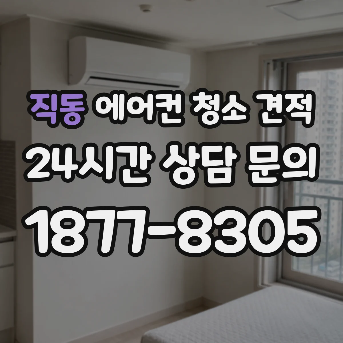 직동 에어컨 청소 견적