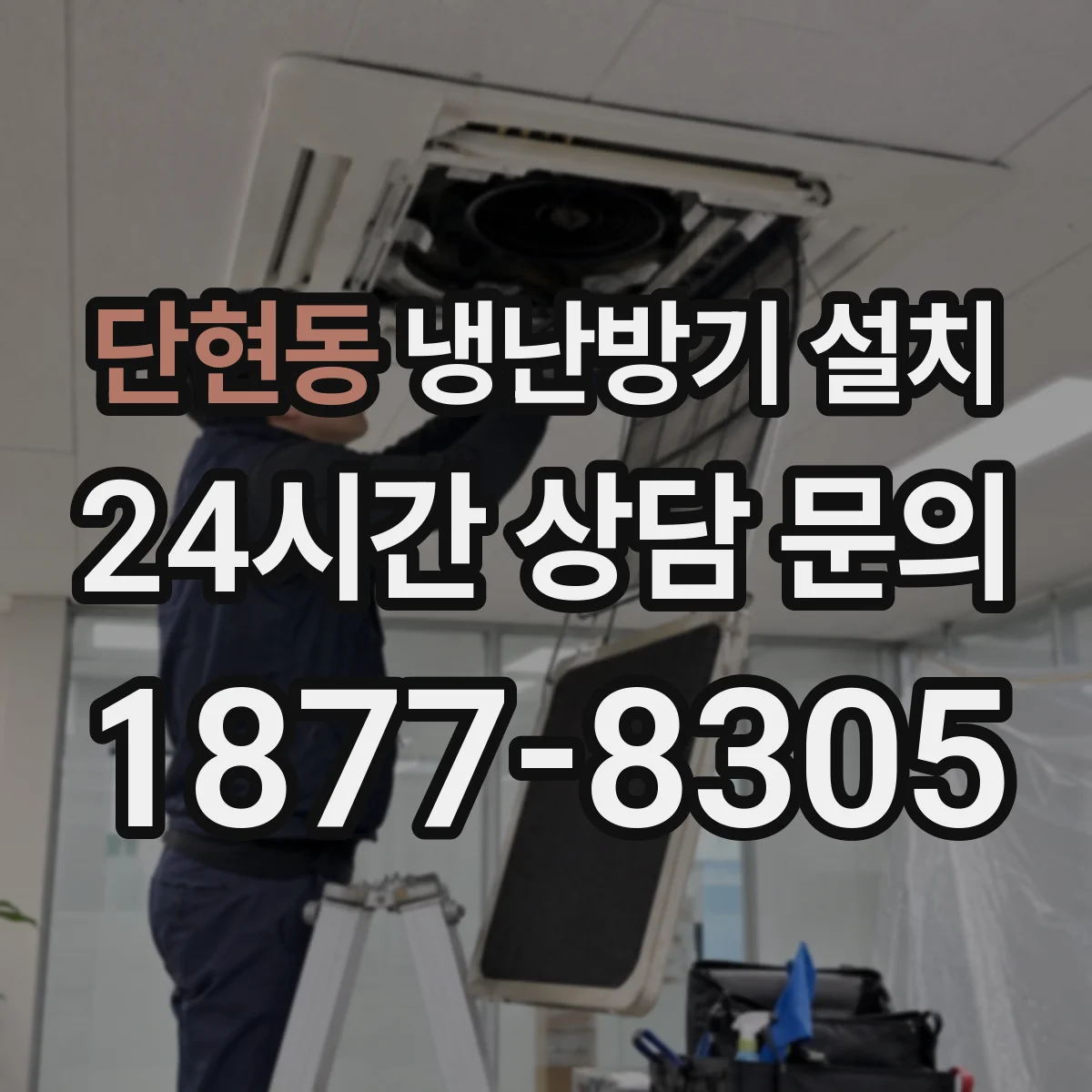 단현동 냉난방기 설치