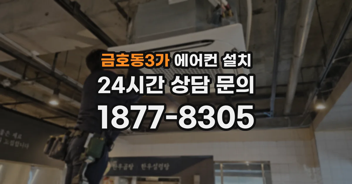 금호동3가 에어컨 설치