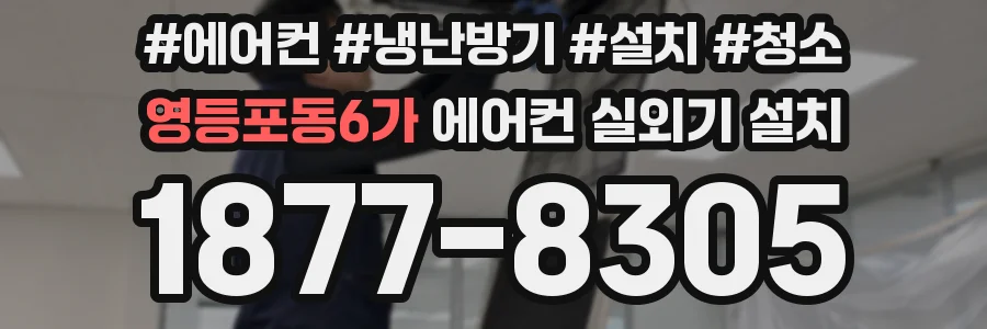 영등포동6가 에어컨 실외기 설치