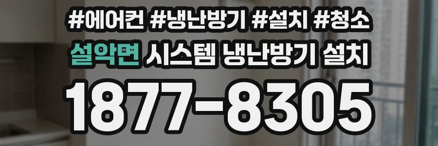 설악면 시스템 냉난방기 설치