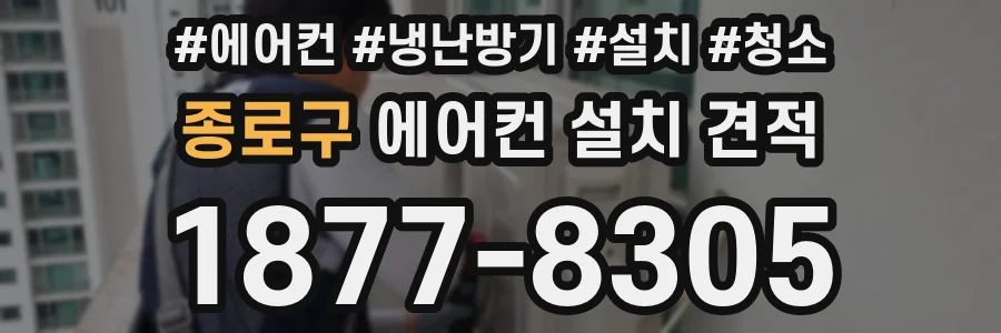종로구 에어컨 설치 견적