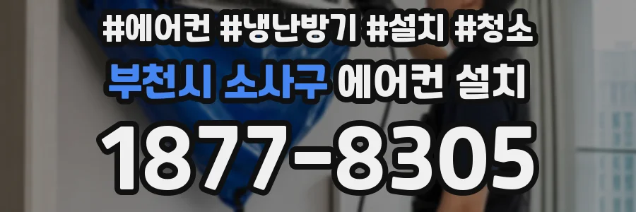 부천시 소사구 에어컨 설치
