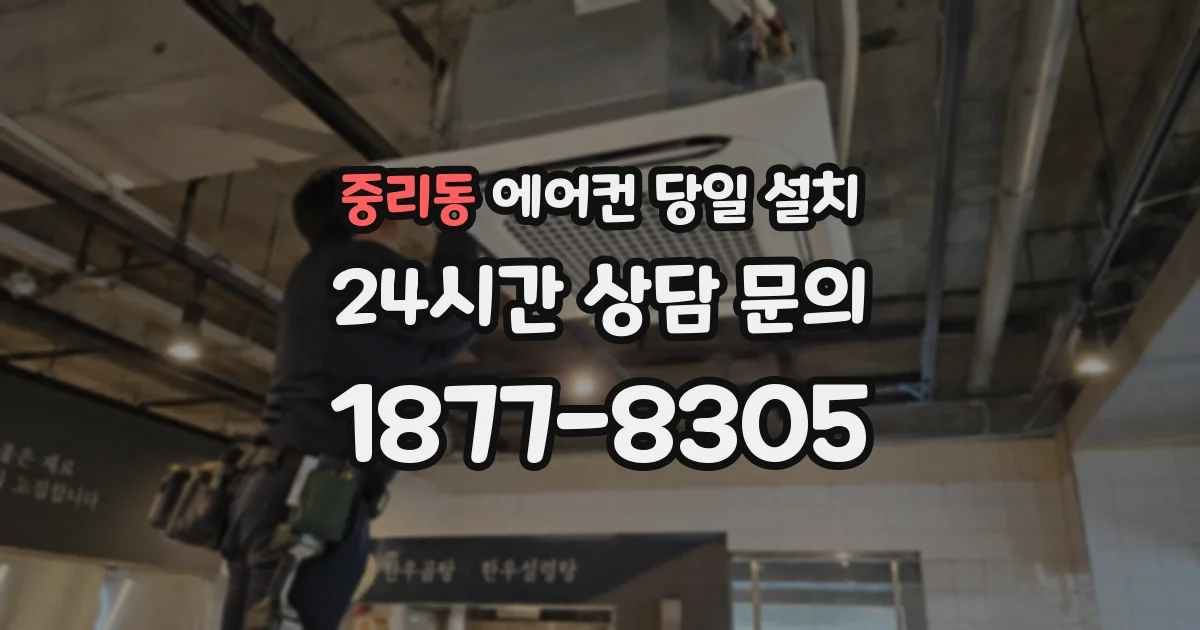 중리동 에어컨 당일 설치