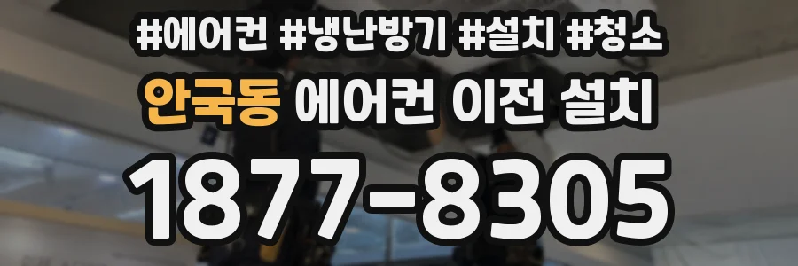 안국동 에어컨 이전 설치