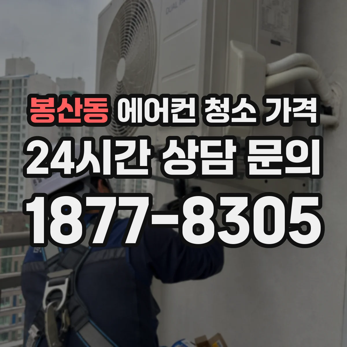 봉산동 에어컨 청소 가격