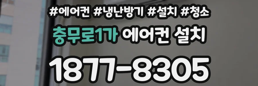 충무로1가 에어컨 설치