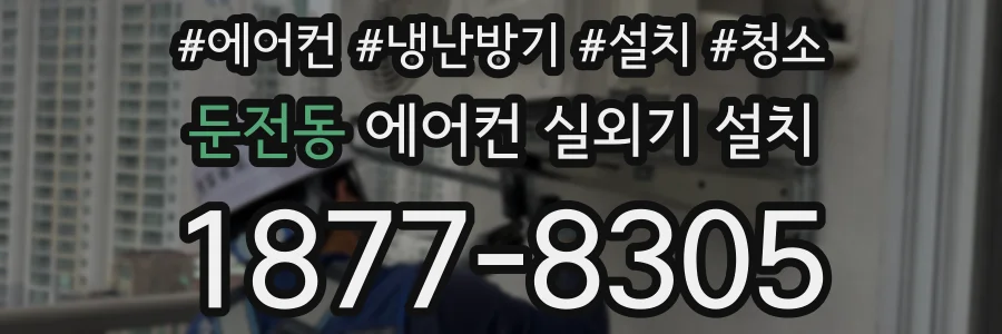 둔전동 에어컨 실외기 설치