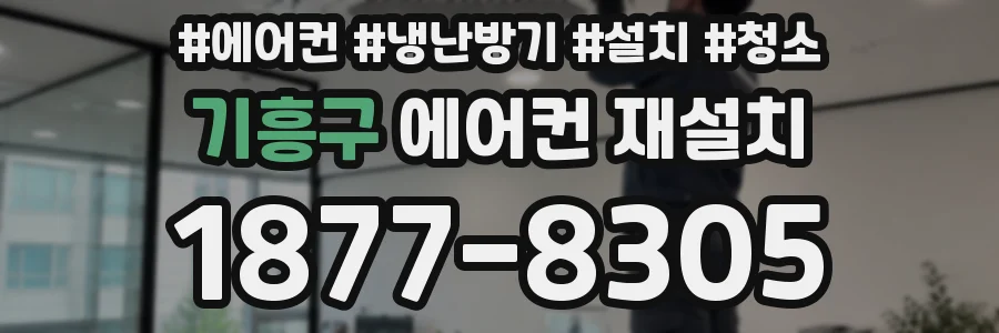 기흥구 에어컨 재설치