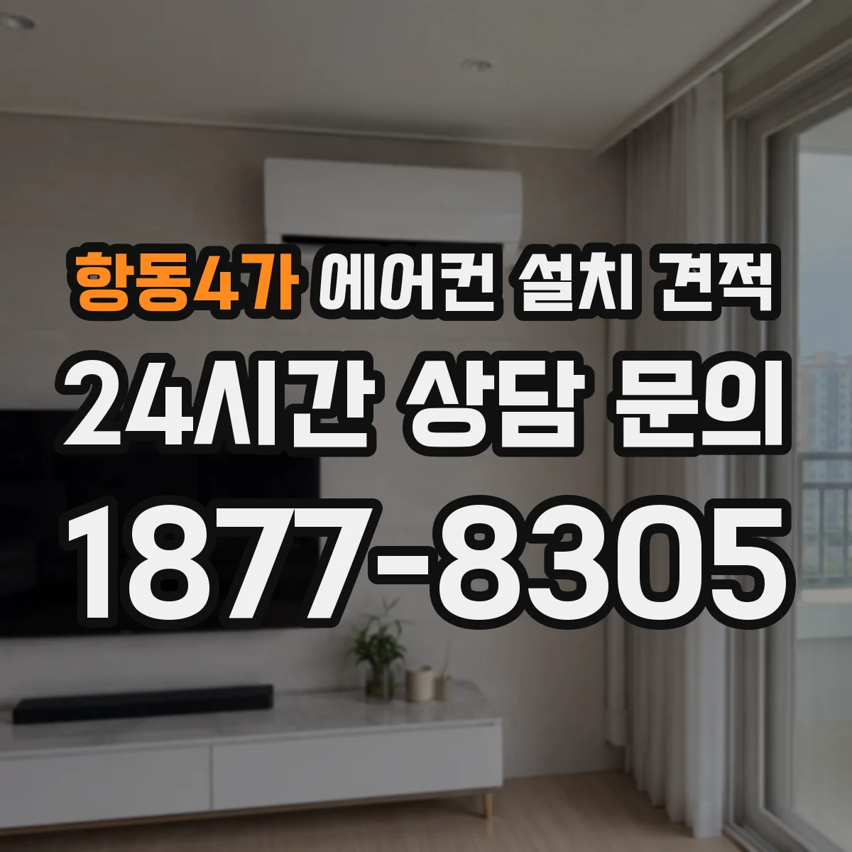 항동4가 에어컨 설치 견적