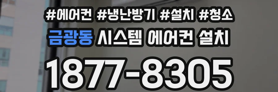 금광동 시스템 에어컨 설치