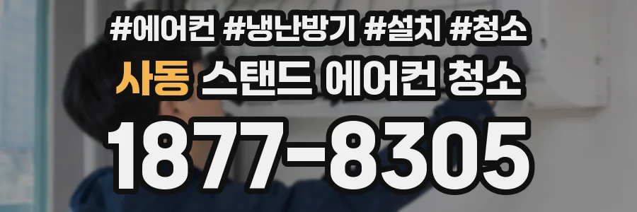 사동 스탠드 에어컨 청소