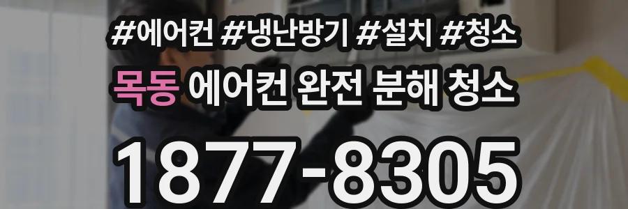 목동 에어컨 완전 분해 청소